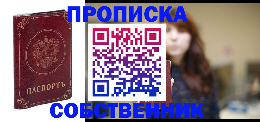 временная регистрация собственник в Златоусте