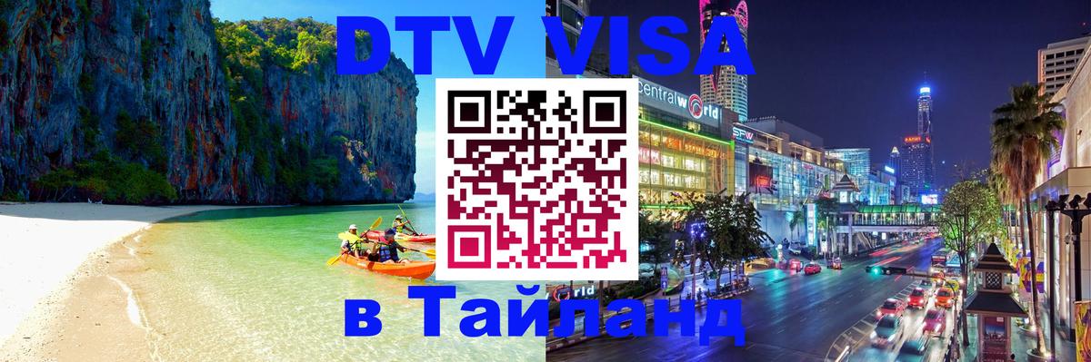 DTV Visa Тайланд купить 