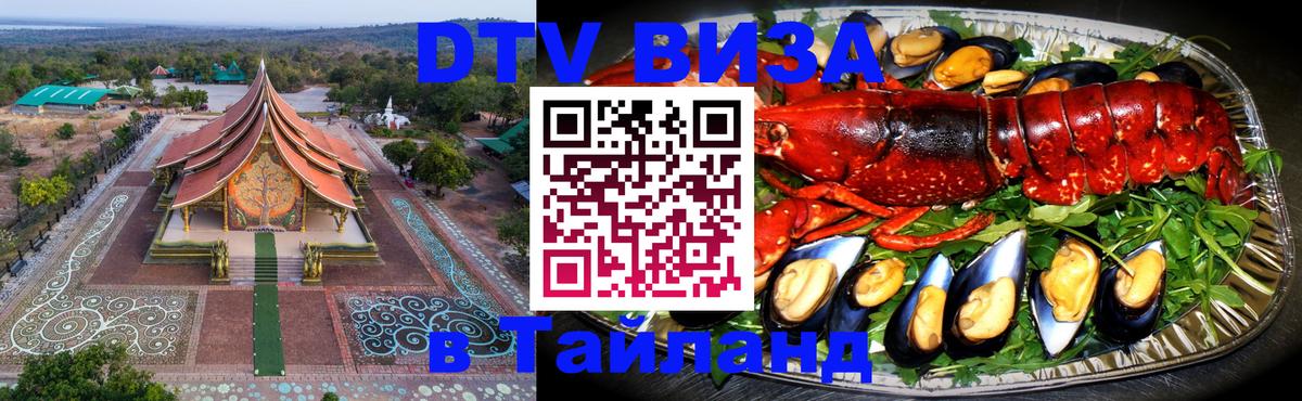 Стоимость и условия DTV визы — оформление в Таиланд под ключ - 10.01.2026 